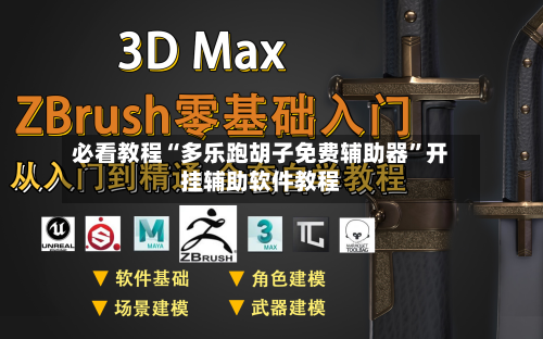 必看教程“多乐跑胡子免费辅助器”开挂辅助软件教程-第2张图片