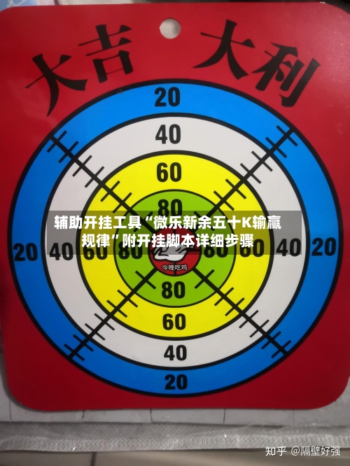 辅助开挂工具“微乐新余五十K输赢规律	”附开挂脚本详细步骤-第3张图片