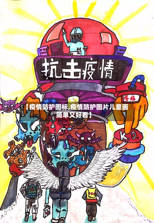 【疫情防护图标,疫情防护图片儿童画简单又好看】-第2张图片