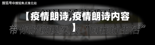 【疫情朗诗,疫情朗诗内容】-第3张图片