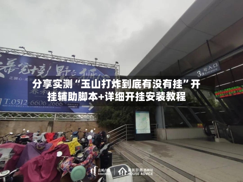 分享实测“玉山打炸到底有没有挂”开挂辅助脚本+详细开挂安装教程-第2张图片