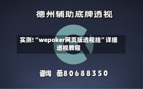 实测!“wepoker网页版透视挂”详细透视教程-第3张图片