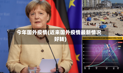 今年国外疫情(近来国外疫情最新情况好转)-第2张图片