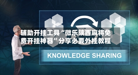 辅助开挂工具“微乐陕西麻将免费开挂神器”分享必要外挂教程-第3张图片