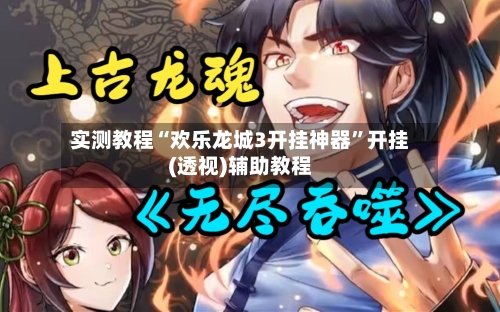 实测教程“欢乐龙城3开挂神器”开挂(透视)辅助教程-第2张图片