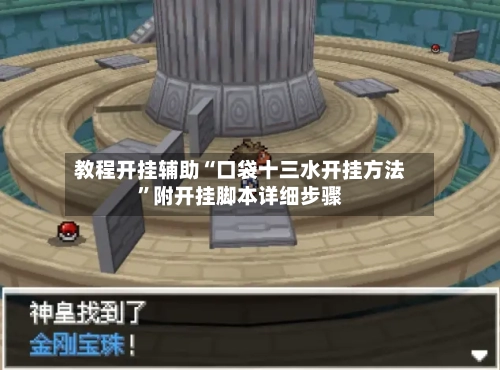 教程开挂辅助“口袋十三水开挂方法”附开挂脚本详细步骤-第3张图片