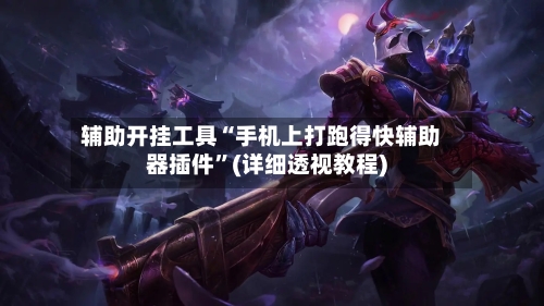 辅助开挂工具“手机上打跑得快辅助器插件”(详细透视教程)-第2张图片