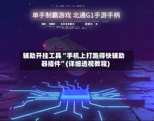 辅助开挂工具“手机上打跑得快辅助器插件	”(详细透视教程)-第1张图片