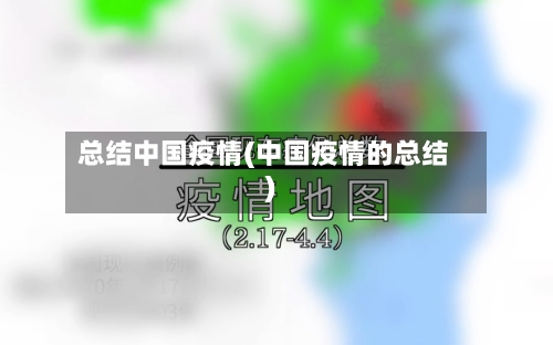 总结中国疫情(中国疫情的总结)-第1张图片