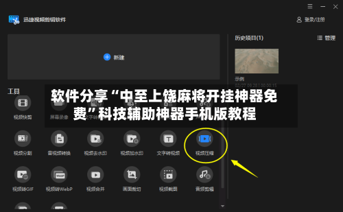 软件分享“中至上饶麻将开挂神器免费”科技辅助神器手机版教程-第3张图片