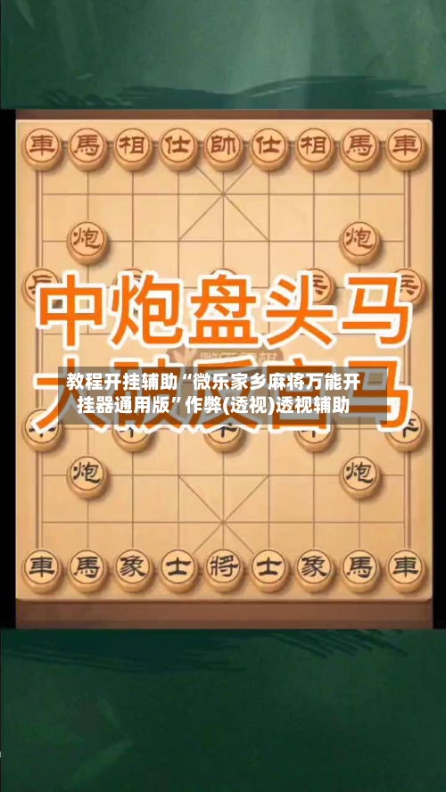 教程开挂辅助“微乐家乡麻将万能开挂器通用版”作弊(透视)透视辅助-第2张图片