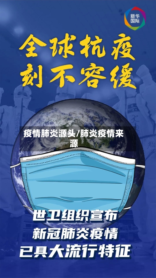疫情肺炎源头/肺炎疫情来源-第3张图片