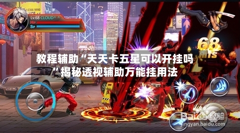 教程辅助“天天卡五星可以开挂吗”揭秘透视辅助万能挂用法-第2张图片