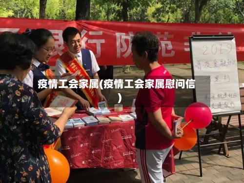 疫情工会家属(疫情工会家属慰问信)-第3张图片