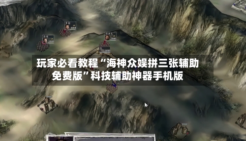 玩家必看教程“海神众娱拼三张辅助免费版”科技辅助神器手机版-第3张图片