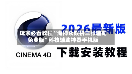 玩家必看教程“海神众娱拼三张辅助免费版”科技辅助神器手机版-第2张图片