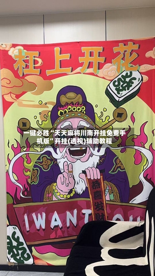 一键必胜“天天麻将川南开挂免费手机版”开挂(透视)辅助教程-第1张图片