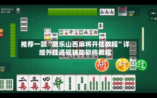 推荐一款“微乐山西麻将开挂教程”详细外挂透视辅助软件教程-第1张图片