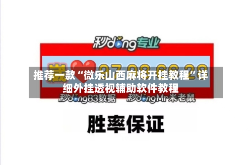 推荐一款“微乐山西麻将开挂教程	”详细外挂透视辅助软件教程-第2张图片