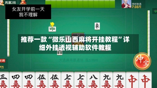 推荐一款“微乐山西麻将开挂教程”详细外挂透视辅助软件教程-第3张图片