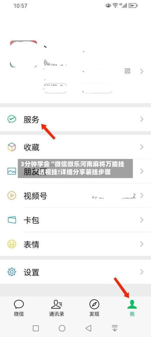 3分钟学会“微信微乐河南麻将万能挂”透视挂!详细分享装挂步骤-第1张图片