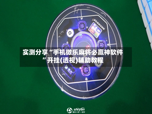 实测分享“手机微乐麻将必赢神软件”开挂(透视)辅助教程-第1张图片