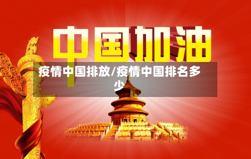 疫情中国排放/疫情中国排名多少-第2张图片
