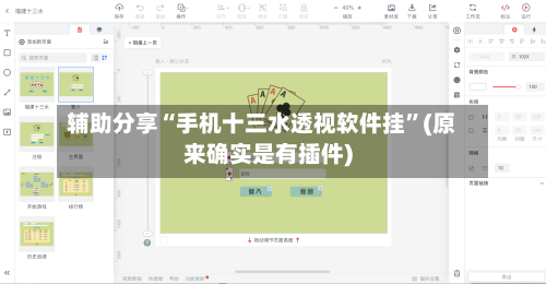 辅助分享“手机十三水透视软件挂”(原来确实是有插件)-第3张图片