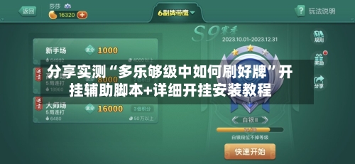 分享实测“多乐够级中如何刷好牌”开挂辅助脚本+详细开挂安装教程-第1张图片