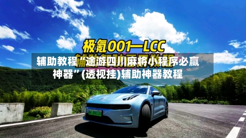 辅助教程“途游四川麻将小程序必赢神器”(透视挂)辅助神器教程-第1张图片