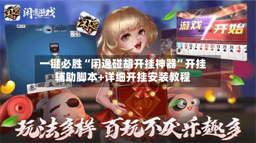 一键必胜“闲逸碰胡开挂神器”开挂辅助脚本+详细开挂安装教程-第3张图片