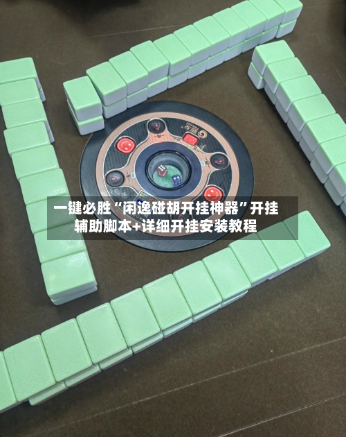 一键必胜“闲逸碰胡开挂神器	”开挂辅助脚本+详细开挂安装教程-第1张图片