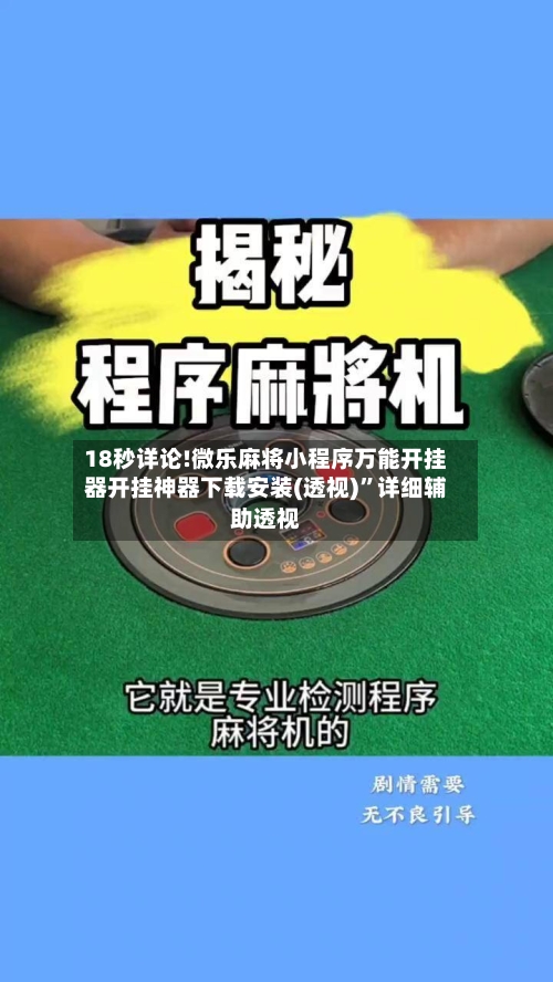 18秒详论!微乐麻将小程序万能开挂器开挂神器下载安装(透视)”详细辅助透视-第2张图片