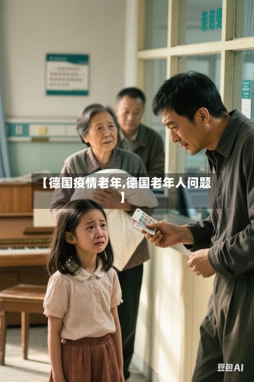 【德国疫情老年,德国老年人问题】-第3张图片
