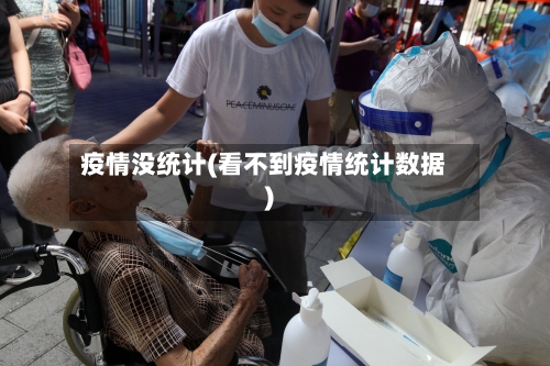 疫情没统计(看不到疫情统计数据)-第2张图片