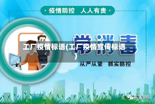 工厂疫情标语(工厂疫情宣传标语)-第1张图片