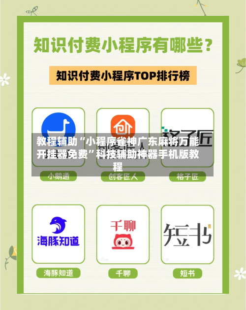 教程辅助“小程序雀神广东麻将万能开挂器免费	”科技辅助神器手机版教程-第1张图片