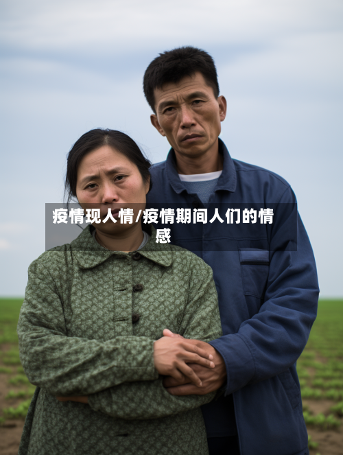 疫情现人情/疫情期间人们的情感-第2张图片