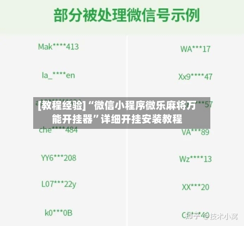 [教程经验]“微信小程序微乐麻将万能开挂器”详细开挂安装教程-第1张图片