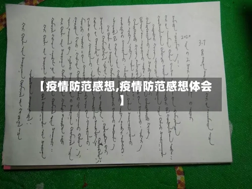 【疫情防范感想,疫情防范感想体会】-第1张图片