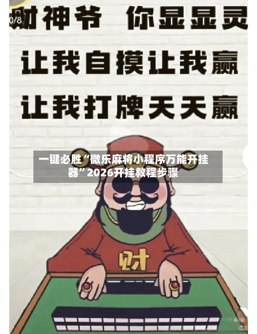 一键必胜“微乐麻将小程序万能开挂器”2026开挂教程步骤-第2张图片