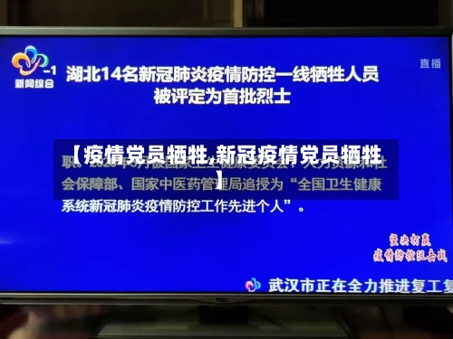 【疫情党员牺牲,新冠疫情党员牺牲】-第3张图片