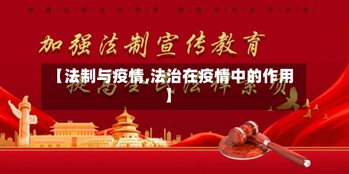 【法制与疫情,法治在疫情中的作用】-第2张图片