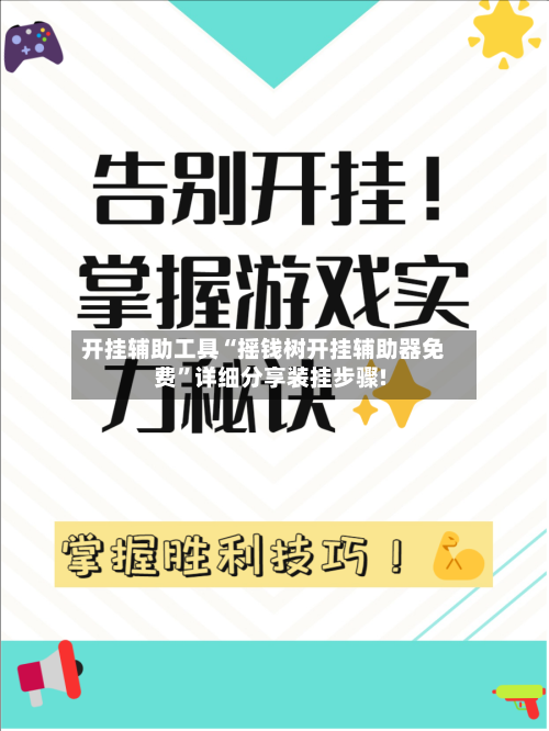 开挂辅助工具“摇钱树开挂辅助器免费	”详细分享装挂步骤!-第2张图片