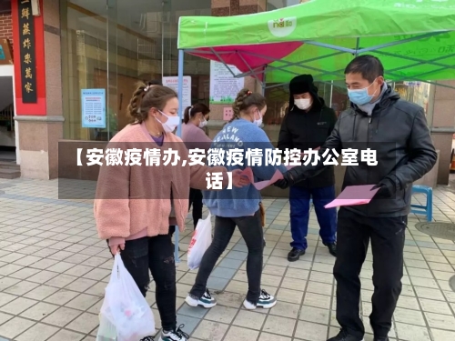 【安徽疫情办,安徽疫情防控办公室电话】-第2张图片