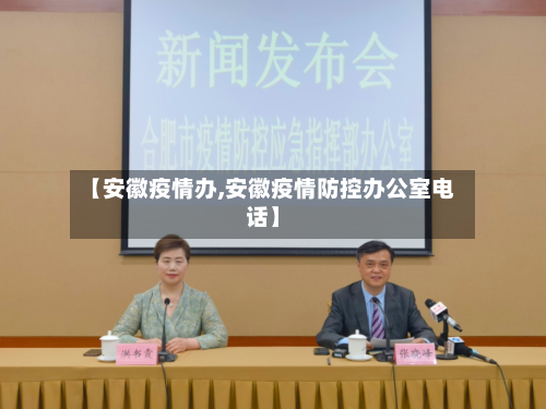 【安徽疫情办,安徽疫情防控办公室电话】-第1张图片