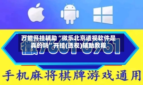 万能开挂辅助“微乐北京透视软件是真的吗”开挂(透视)辅助教程-第1张图片