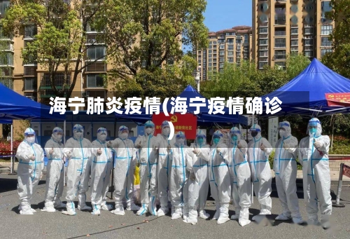 海宁肺炎疫情(海宁疫情确诊)-第1张图片
