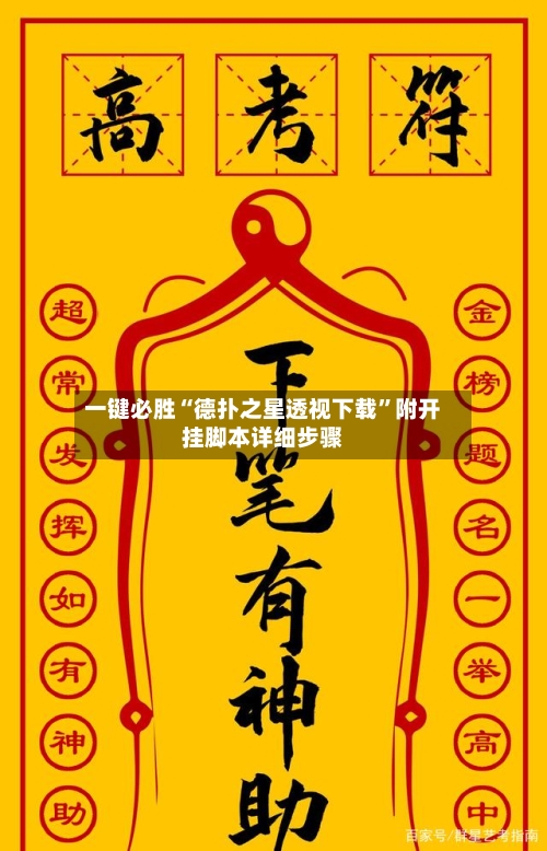 一键必胜“德扑之星透视下载”附开挂脚本详细步骤-第1张图片