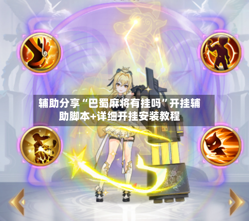 辅助分享“巴蜀麻将有挂吗”开挂辅助脚本+详细开挂安装教程-第2张图片